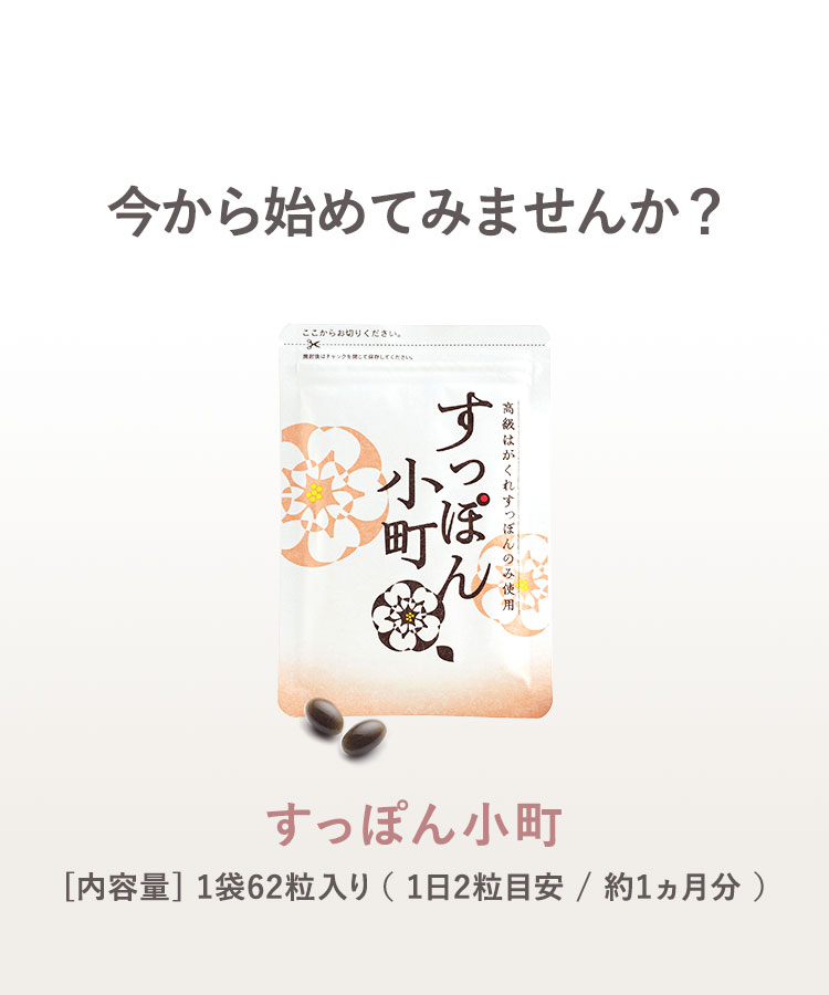 今から始めてみませんか？ すっぽん小町 [内容量] 1袋62粒入り（1日2粒目安 / 約1ヵ月分）
