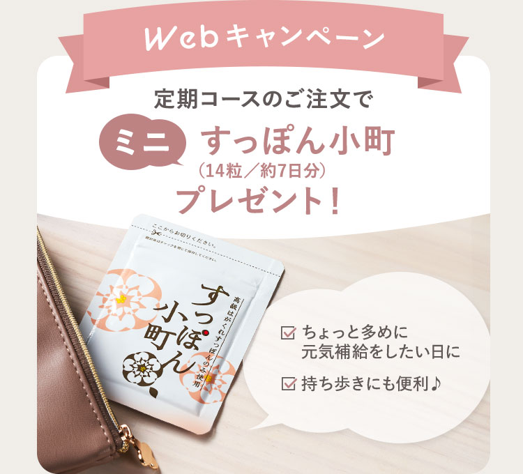『Webキャンペーン』定期コースのご注文でミニすっぽん小町（14粒／約7日分）プレゼント！