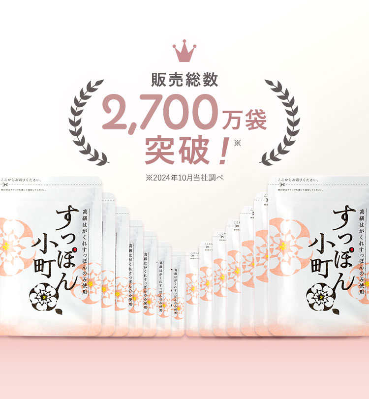販売総数2,700万袋突破! ※2024年10月当社調べ