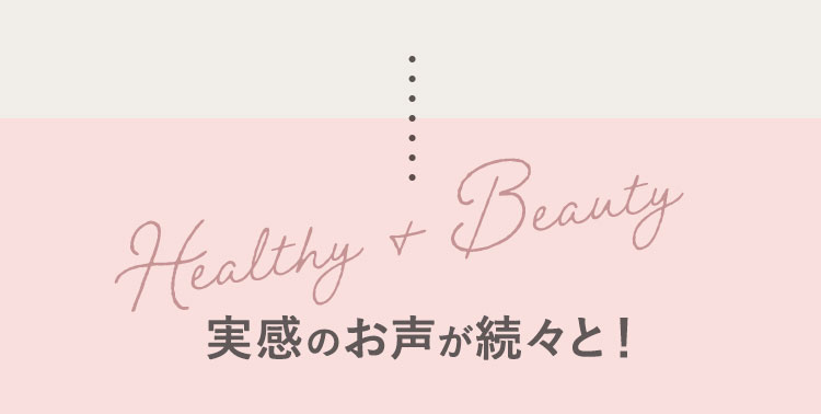 実感のお声が続々と!