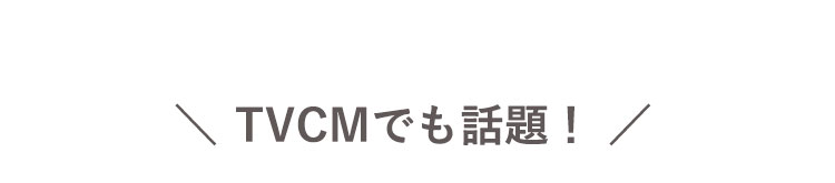TVCMでも話題！