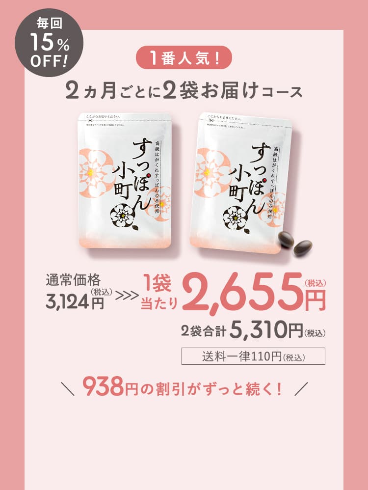 『毎回15%OFF！』1番人気! 2ヵ月ごとに2袋お届けコース 1袋当たり2,655円(税込) 2袋合計5,310円（税込） 送料一律110円（税込） 938円の割引がずっと続く！