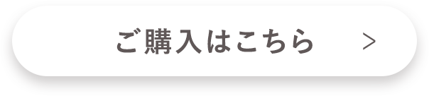 ご購入はこちら