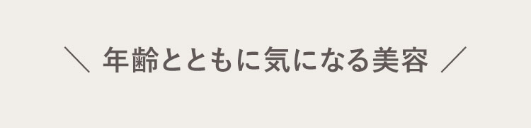 年齢とともに気になる美容