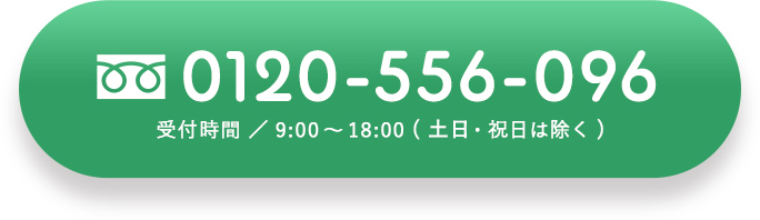 0120-556-096 受付時間/9:00~18:00(日曜・祝日は除く)