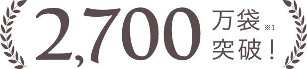 2,700万袋突破！