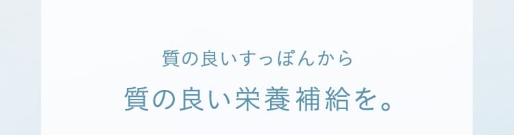 質の良いすっぽんから質のいい栄養補給を。