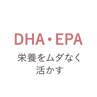 DHA・EPA