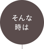 そんな時は