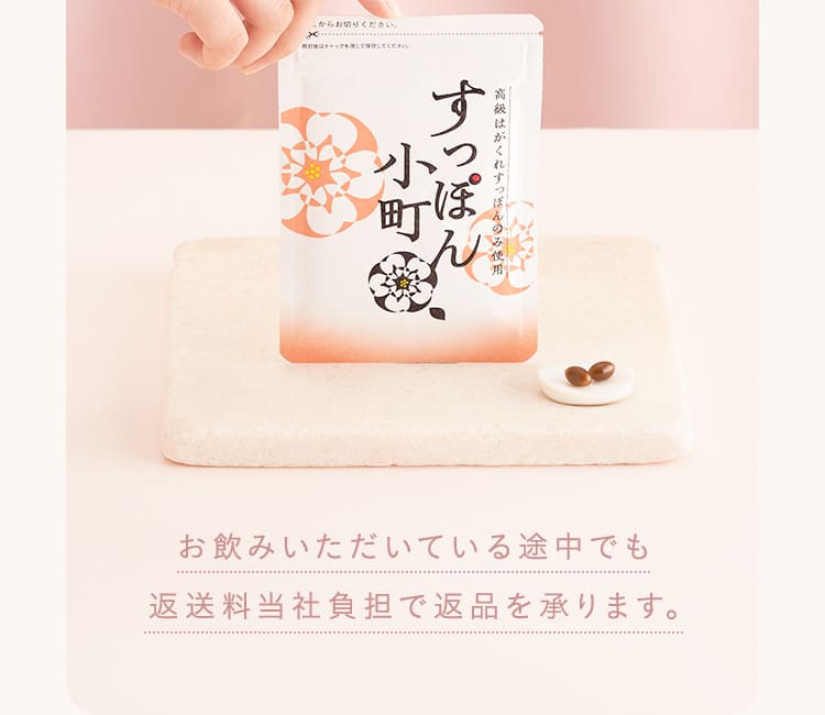 お飲みいただいている途中でも返送料当社負担で返品を承ります。