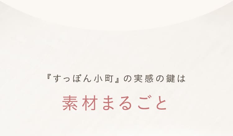 すっぽん小町の実感の鍵は素材まるごと
