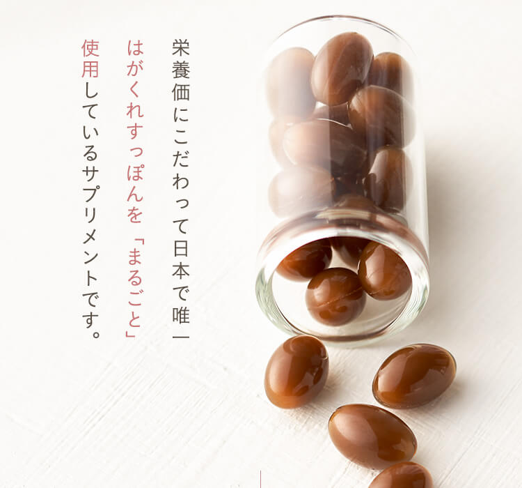 日本で唯一すっぽんをまるごと使用しているサプリメント