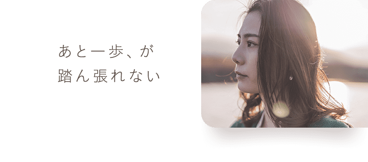 あと一歩、が踏ん張れない