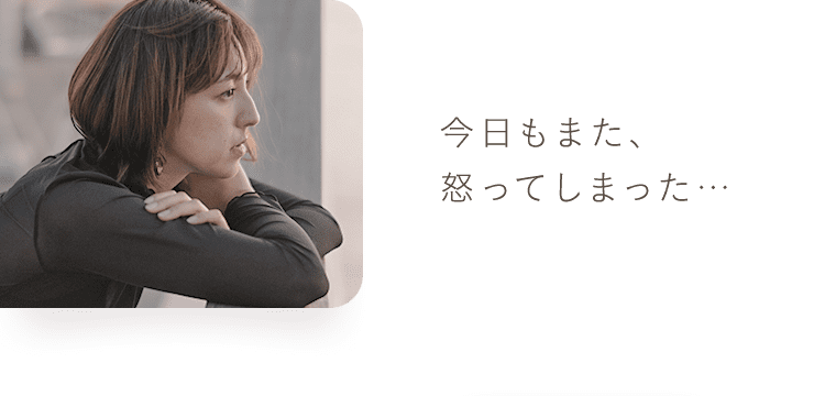 今日もまた、怒ってしまった…