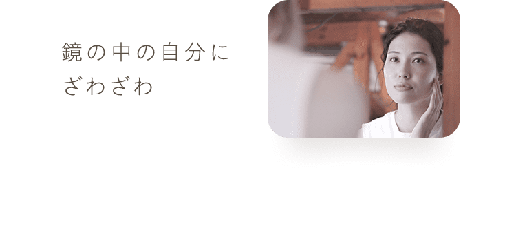 鏡の中の自分にざわざわ