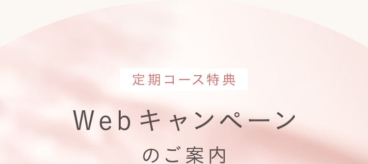 Webキャンペーンのご案内