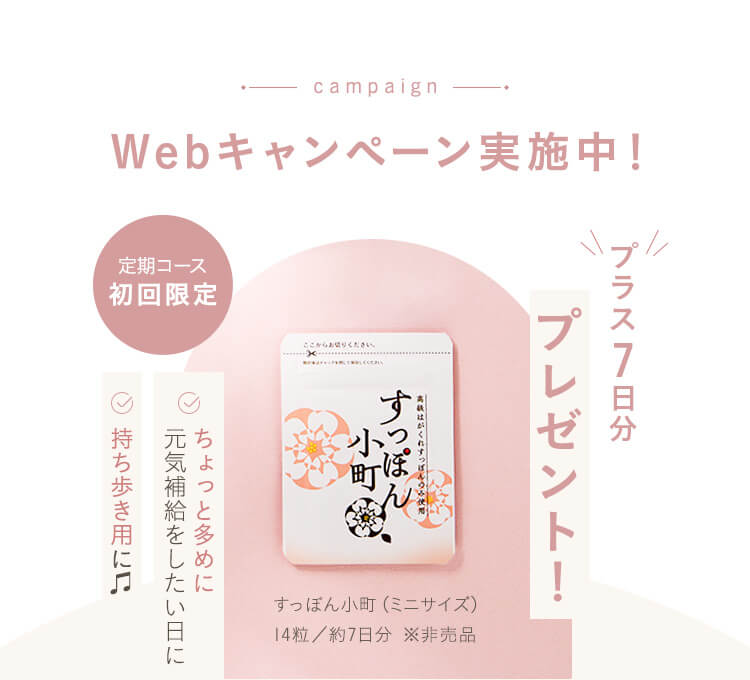 Webキャンペーン実施中！