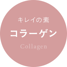 コラーゲン