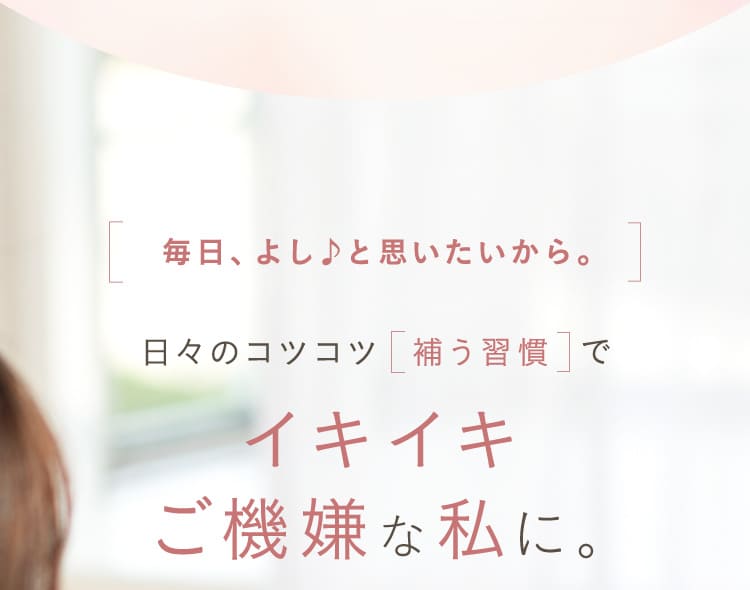 日々のコツコツ補う習慣でイキイキご機嫌な私に。