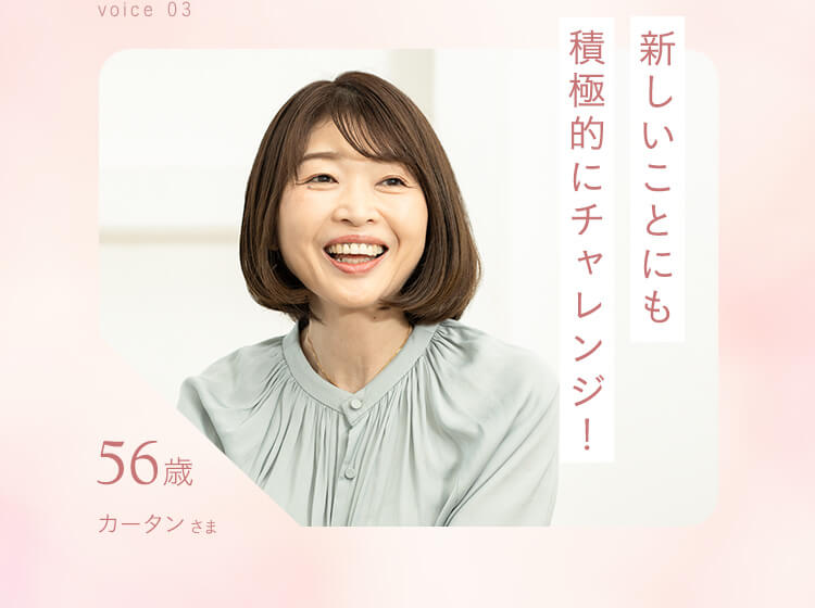 新しいことにも積極的にチャレンジ！