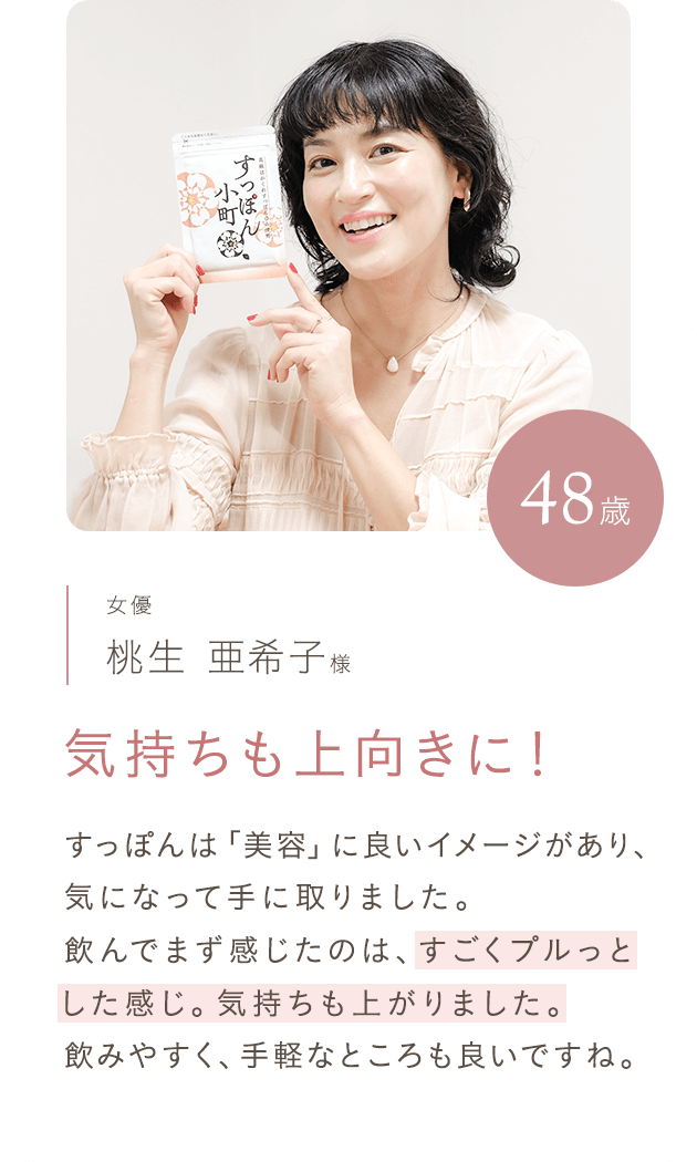 桃生亜希子さん