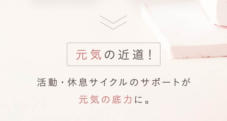 元気の近道