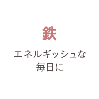 鉄