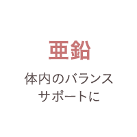 亜鉛