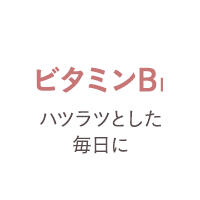 ビタミンB1
