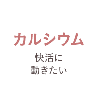 カルシウム