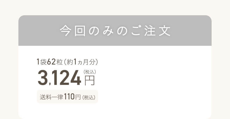 今回のみのご注文