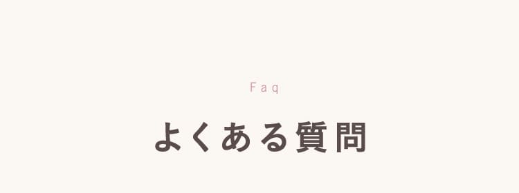 よくある質問