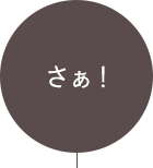 そんな時は