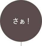 さぁ！