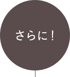 さらに