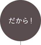 だから