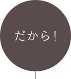 だから