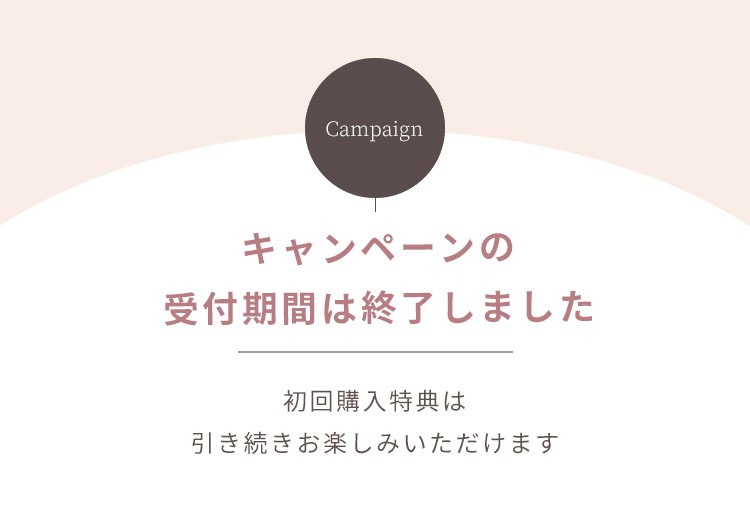 キャンペーンは終了いたしました