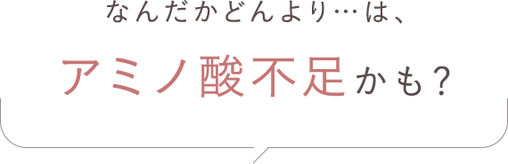 そのぐったりは、アミノ酸不足かも？