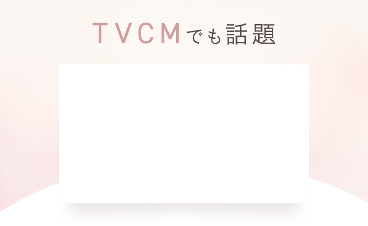 TVCMでも話題！