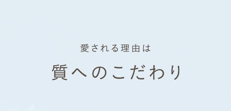 愛される理由は質のこだわり