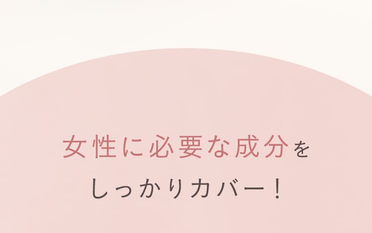 女性に必要な成分をしっかりサポート