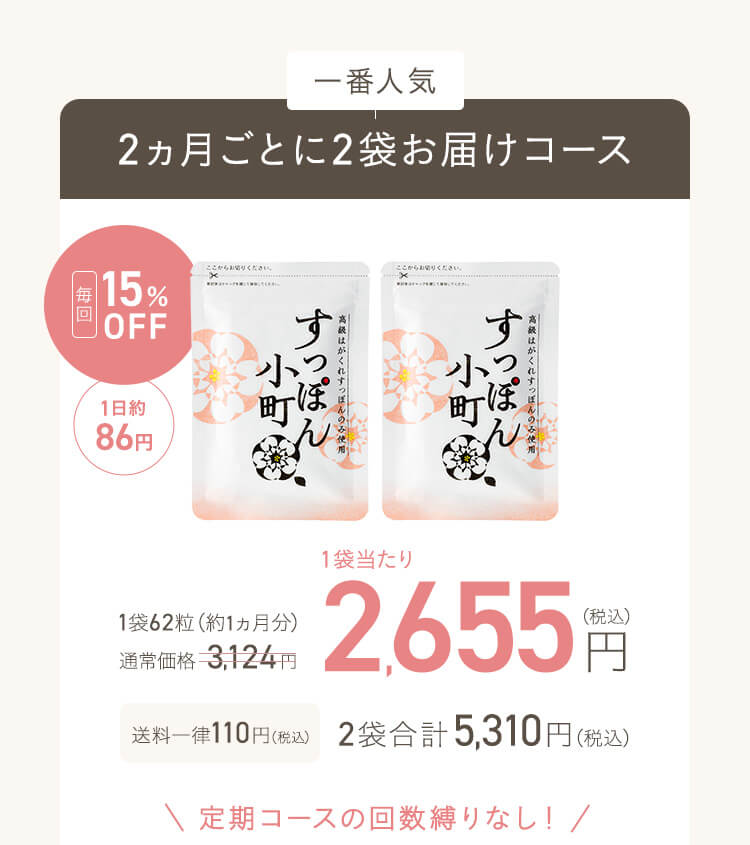 2ヵ月ごとに2袋お届けコース