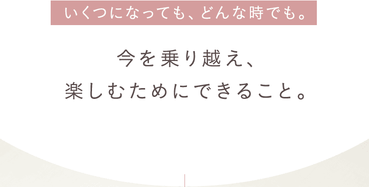 いくつになっても、どんな時でも