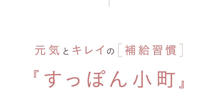元気とキレイの補給習慣「すっぽん小町」