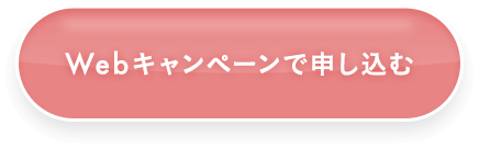 Webキャンペーンに申し込む