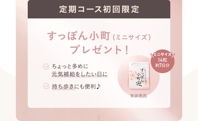 すっぽん小町（ミニサイズ）プレゼント！