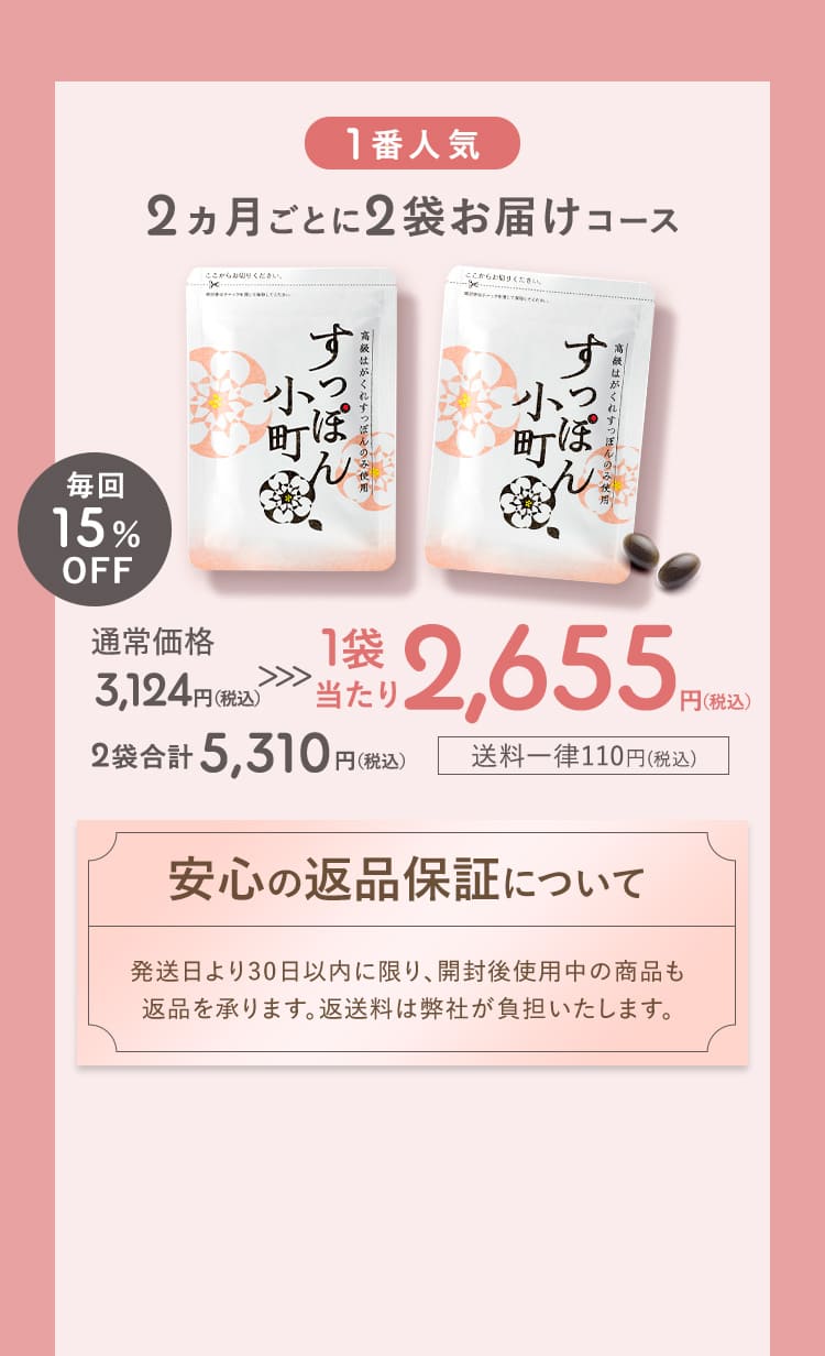 『毎回15%OFF！』1番人気! 2ヵ月ごとに2袋お届けコース 1袋当たり2,655円(税込) 2袋合計5,310円（税込） 送料一律110円（税込） 安心の返品保証について 発送日より30日以内に限り、開封後使用中の商品も返品を承ります。返送料は弊社が負担いたします。