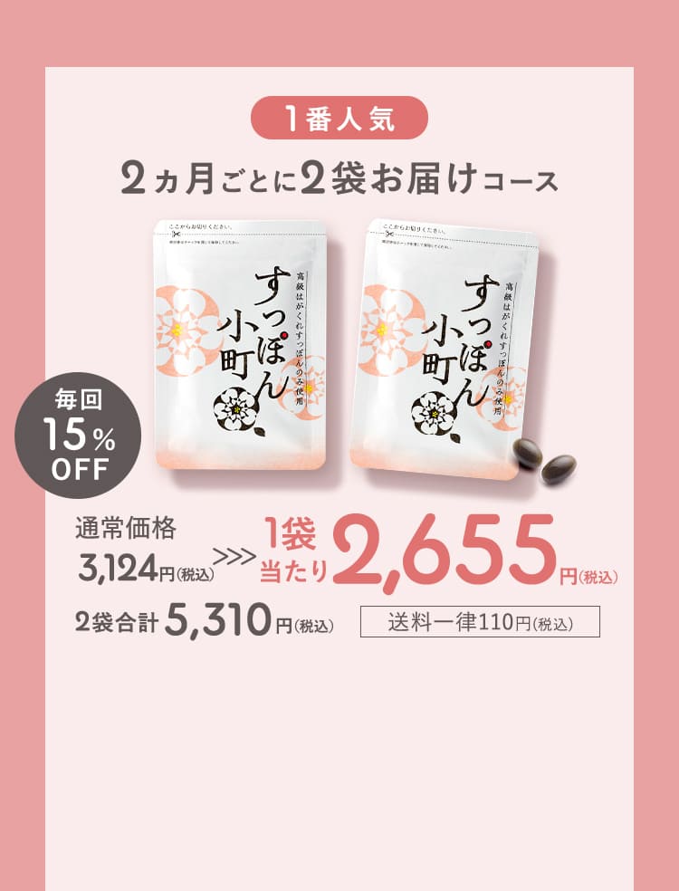 『毎回15%OFF！』1番人気! 2ヵ月ごとに2袋お届けコース 1袋当たり2,655円(税込) 2袋合計5,310円（税込） 送料一律110円（税込）