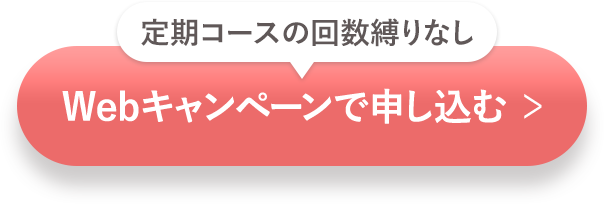 定期コースの回数縛りなし Webキャンペーンで申し込む